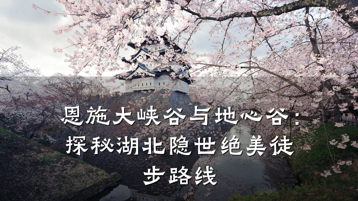 恩施大峡谷与地心谷:探秘湖北隐世绝美徒步路线