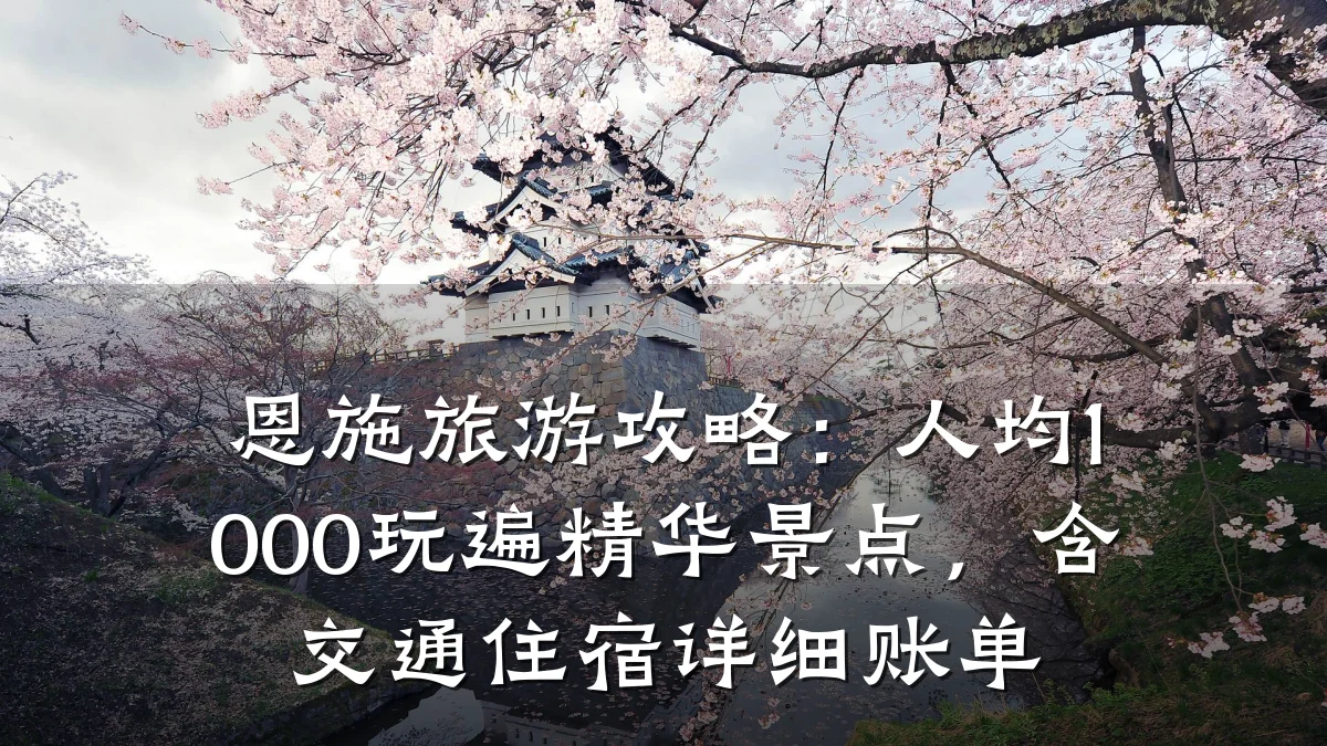 恩施旅游攻略:人均1000玩遍精华景点,含交通住宿详细账单