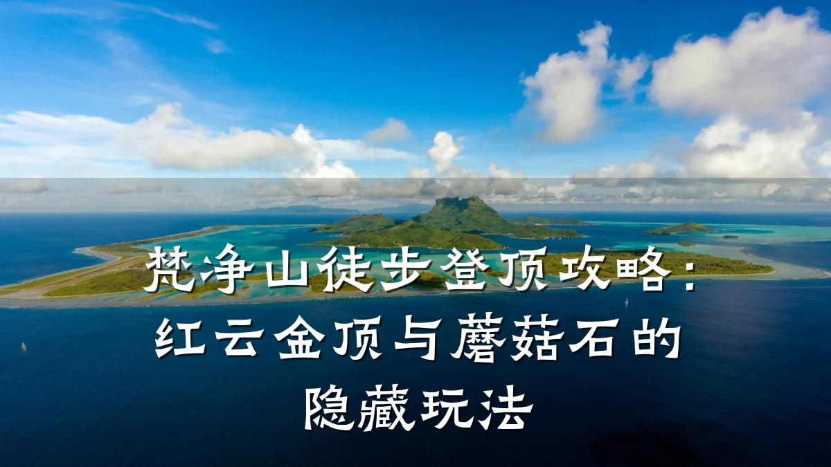 梵净山徒步登顶攻略:红云金顶与蘑菇石的隐藏玩法