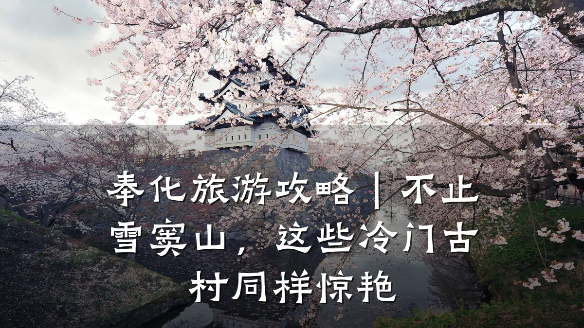 奉化旅游攻略|不止雪窦山,这些冷门古村同样惊艳