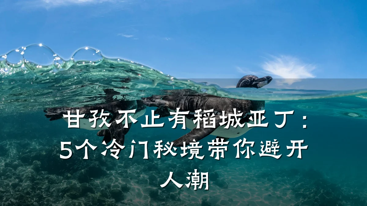 甘孜不止有稻城亚丁：5个冷门秘境带你避开人潮