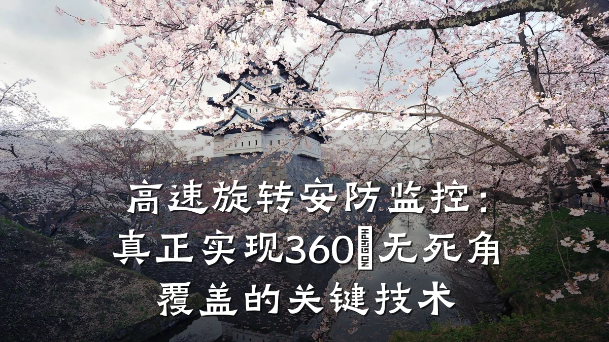 高速旋转安防监控:真正实现360°无死角覆盖的关键技术