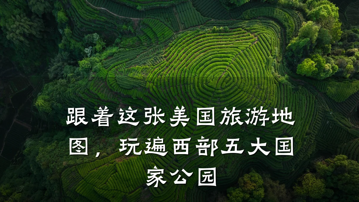 跟着这张美国旅游地图,玩遍西部五大国家公园