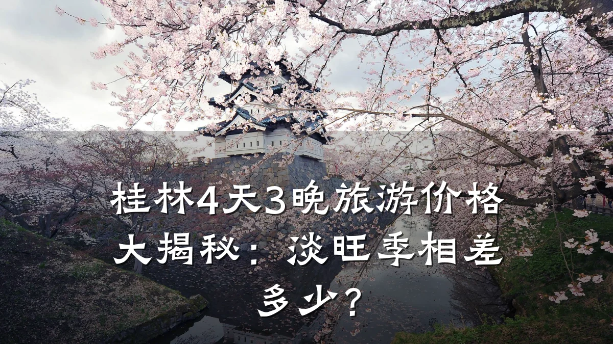 桂林4天3晚旅游价格大揭秘:淡旺季相差多少?