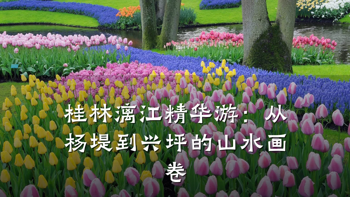 桂林漓江精华游:从杨堤到兴坪的山水画卷