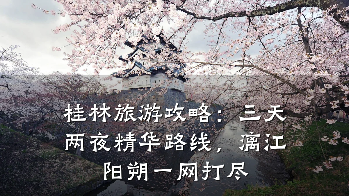 桂林旅游攻略：三天两夜精华路线，漓江阳朔一网打尽