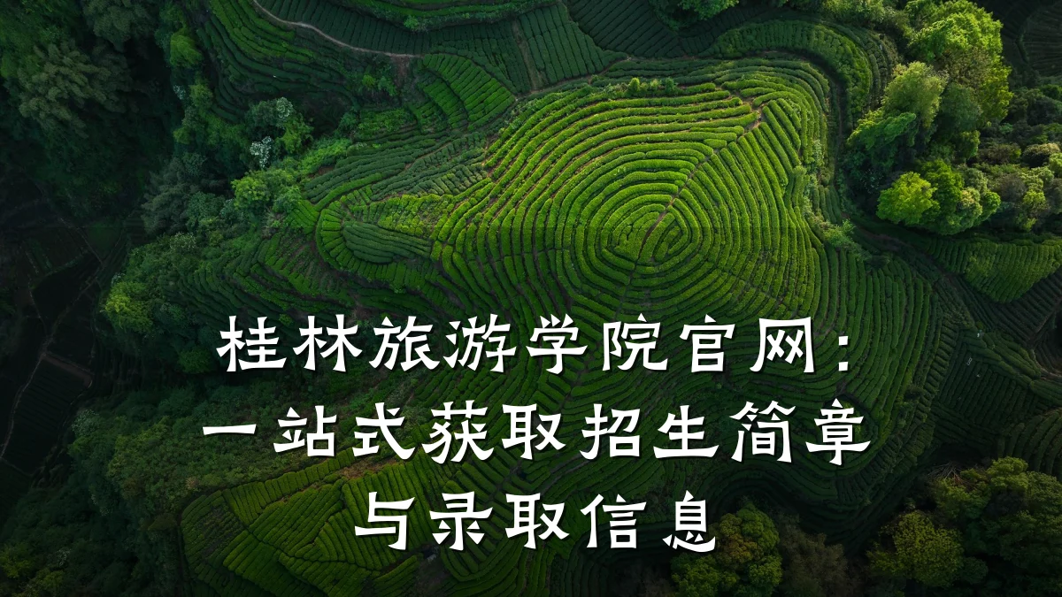 桂林旅游学院官网:一站式获取招生简章与录取信息
