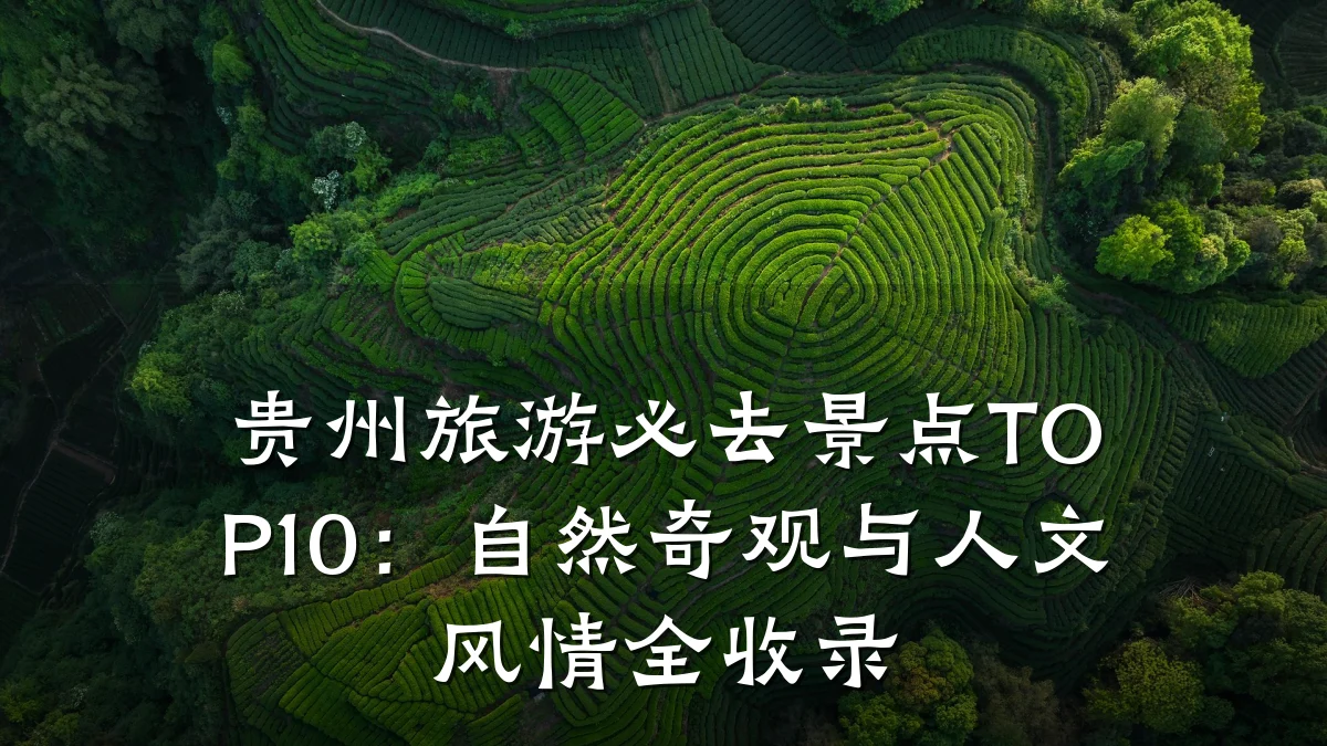 贵州旅游必去景点TOP10:自然奇观与人文风情全收录