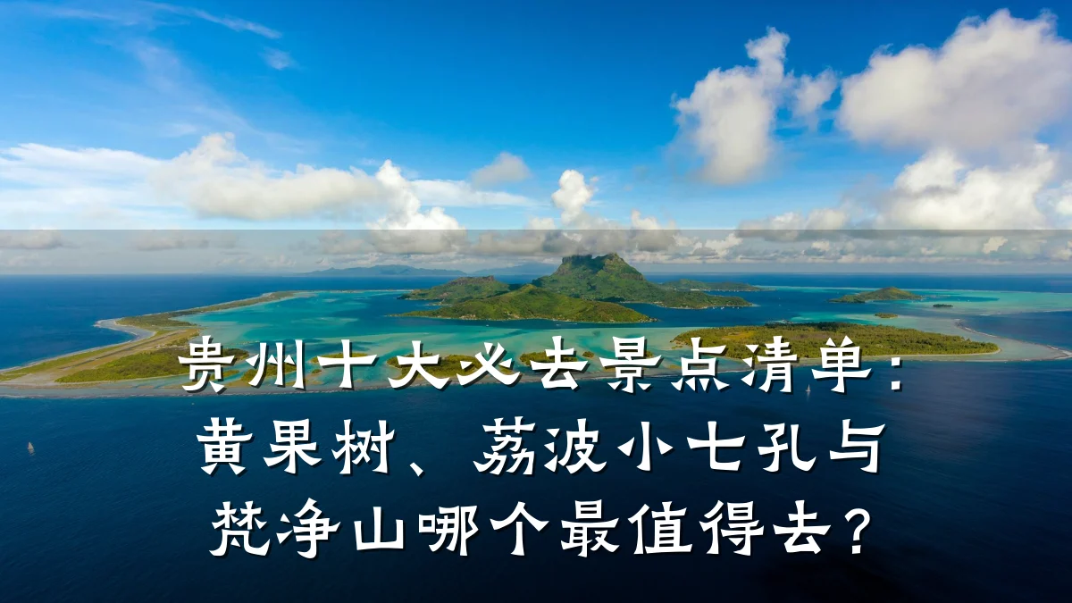 贵州十大必去景点清单:黄果树、荔波小七孔与梵净山哪个最值得去?