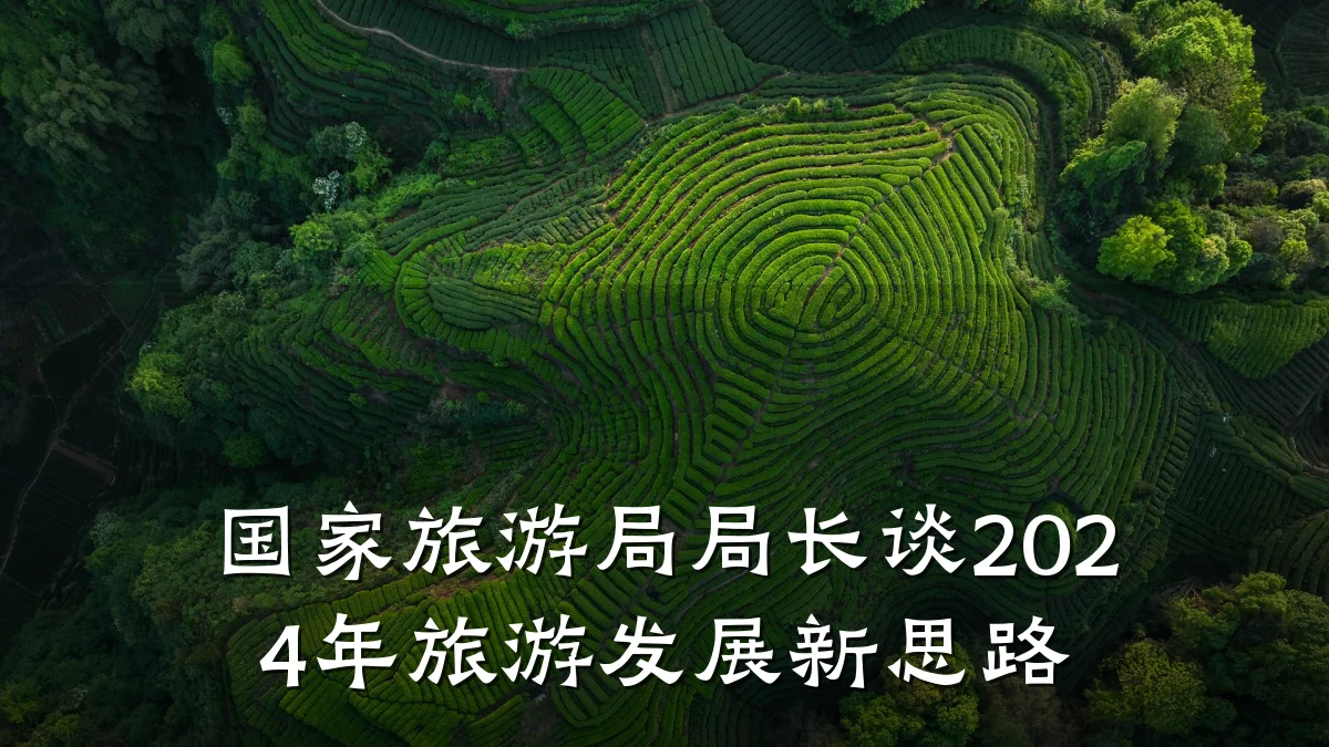 国家旅游局局长谈2024年旅游发展新思路