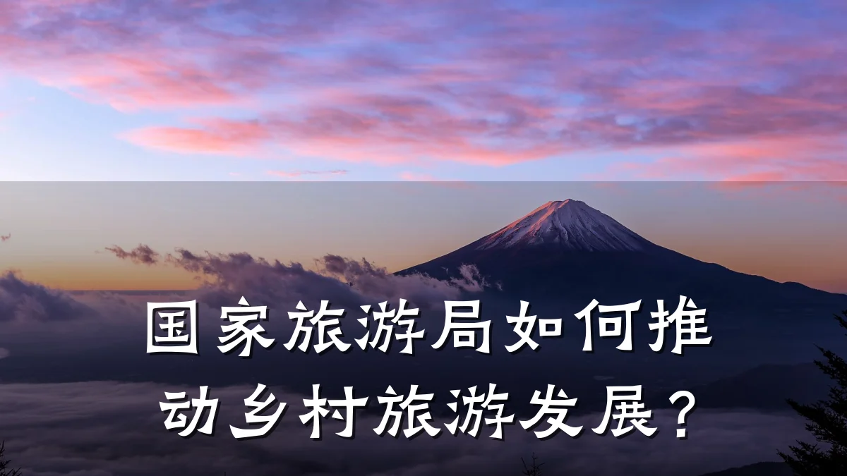 国家旅游局如何推动乡村旅游发展?