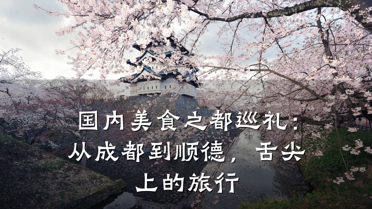 国内美食之都巡礼:从成都到顺德,舌尖上的旅行