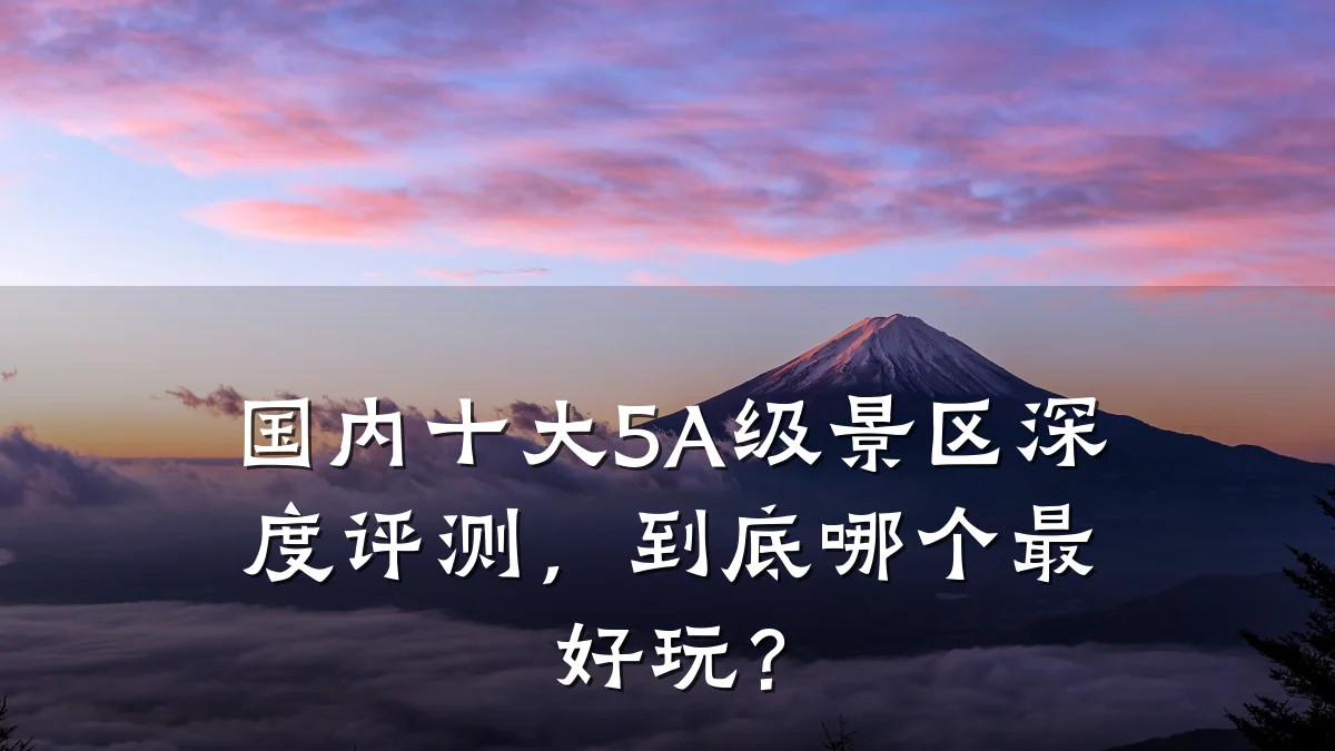 国内十大5A级景区深度评测,到底哪个最好玩?