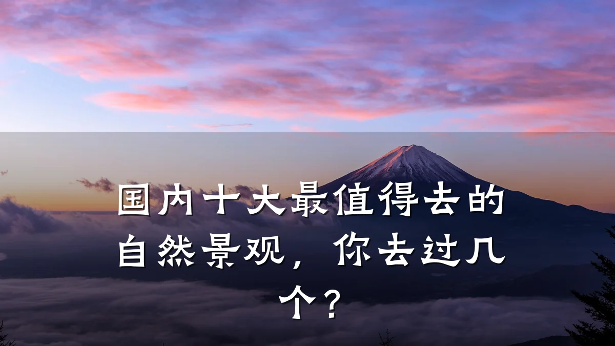 国内十大最值得去的自然景观,你去过几个?