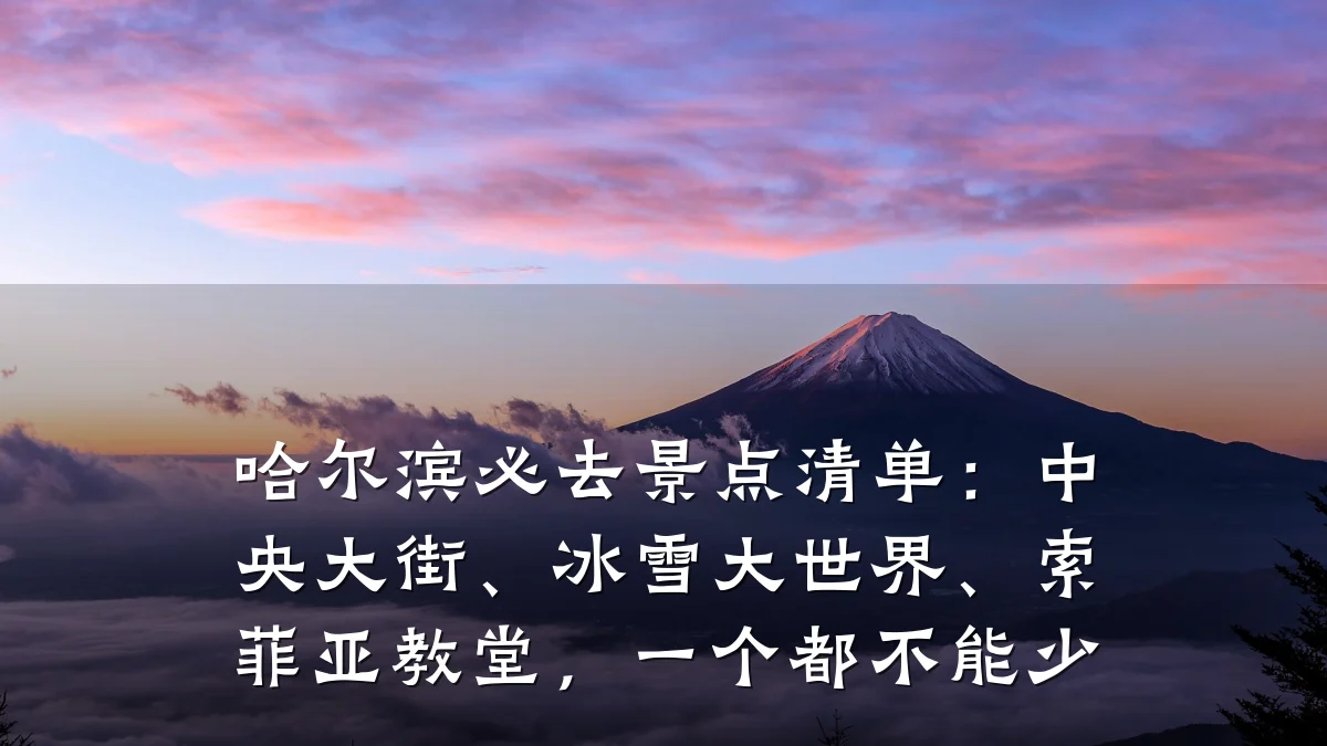 哈尔滨必去景点清单:中央大街、冰雪大世界、索菲亚教堂,一个都不能少