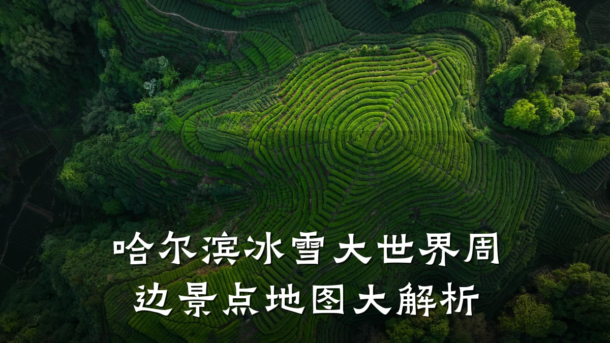 哈尔滨冰雪大世界周边景点地图大解析