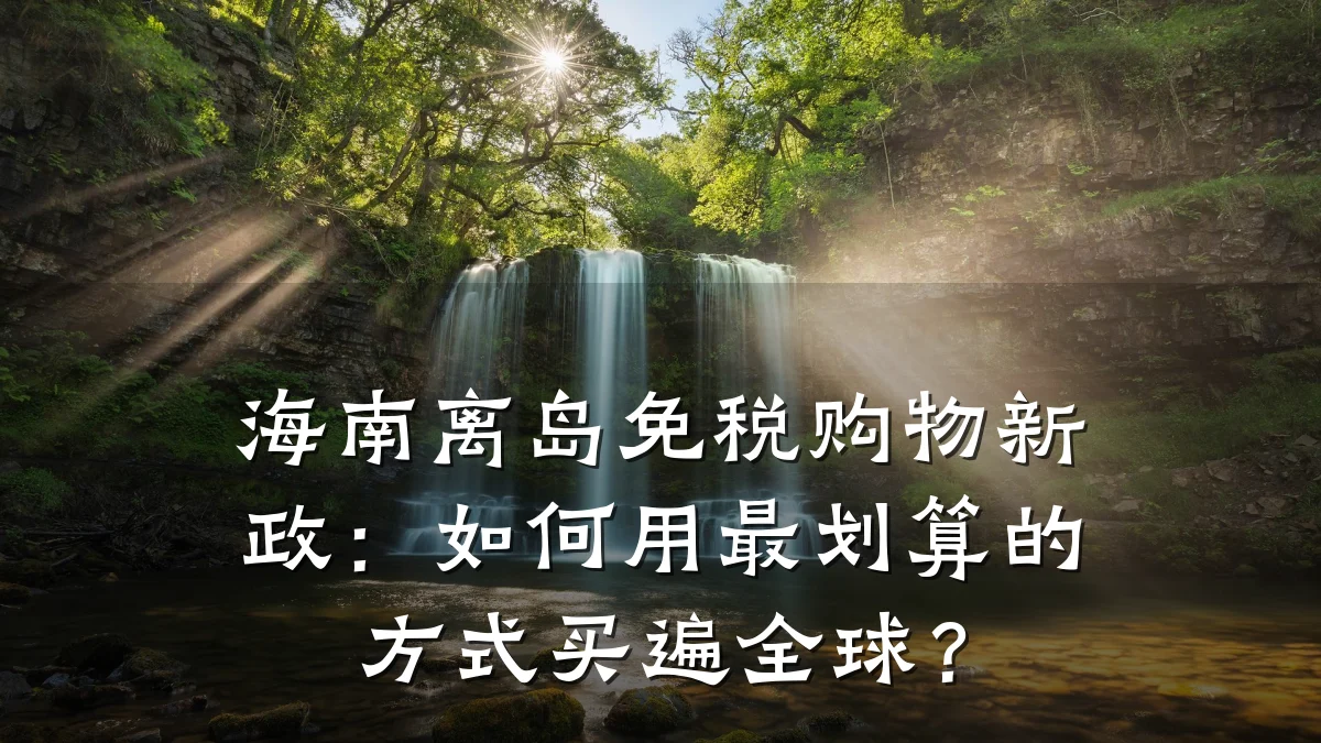 海南离岛免税购物新政：如何用最划算的方式买遍全球？