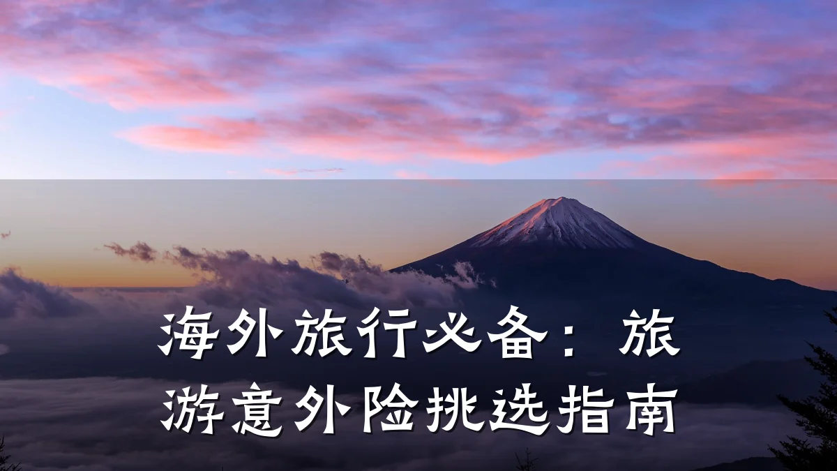 海外旅行必备：旅游意外险挑选指南