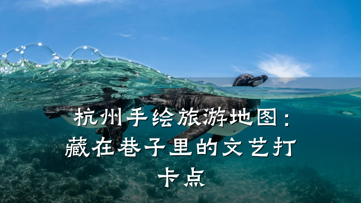 杭州手绘旅游地图:藏在巷子里的文艺打卡点