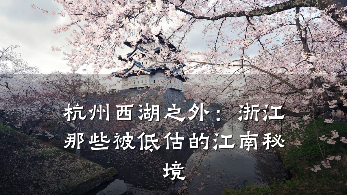 杭州西湖之外:浙江那些被低估的江南秘境