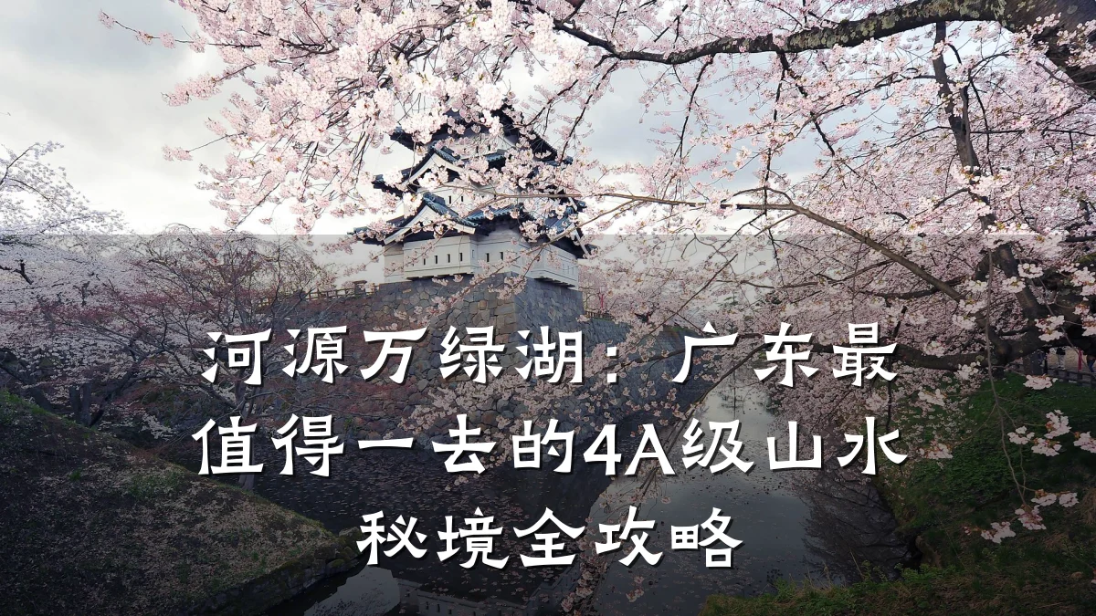 河源万绿湖：广东最值得一去的4A级山水秘境全攻略