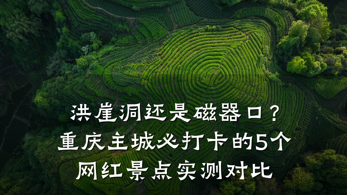 洪崖洞还是磁器口？重庆主城必打卡的5个网红景点实测对比