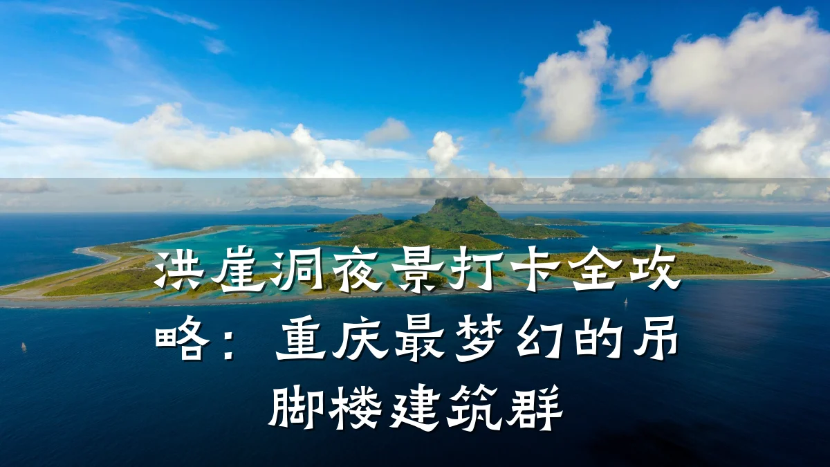 洪崖洞夜景打卡全攻略:重庆最梦幻的吊脚楼建筑群