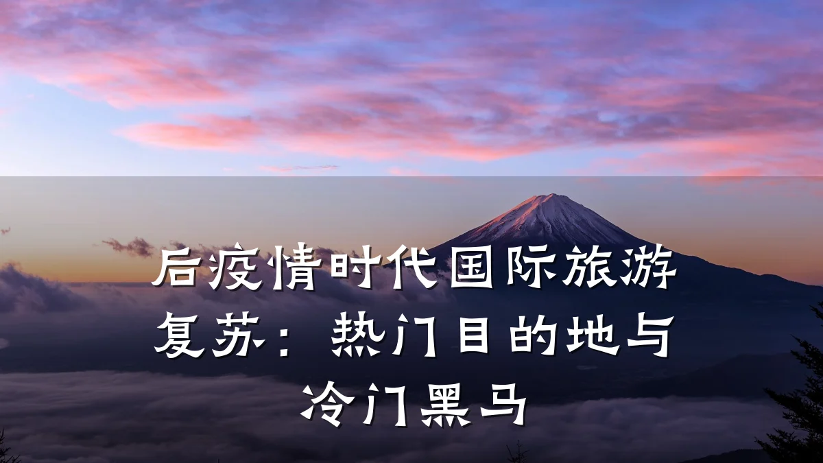 后疫情时代国际旅游复苏:热门目的地与冷门黑马