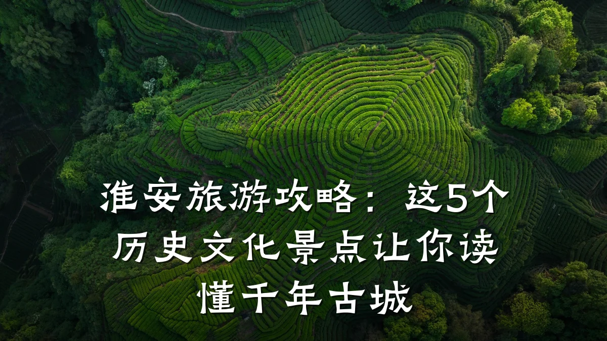 淮安旅游攻略:这5个历史文化景点让你读懂千年古城