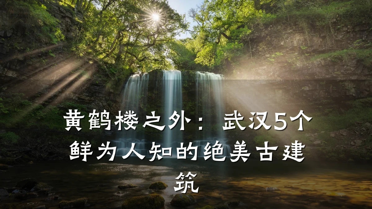 黄鹤楼之外:武汉5个鲜为人知的绝美古建筑