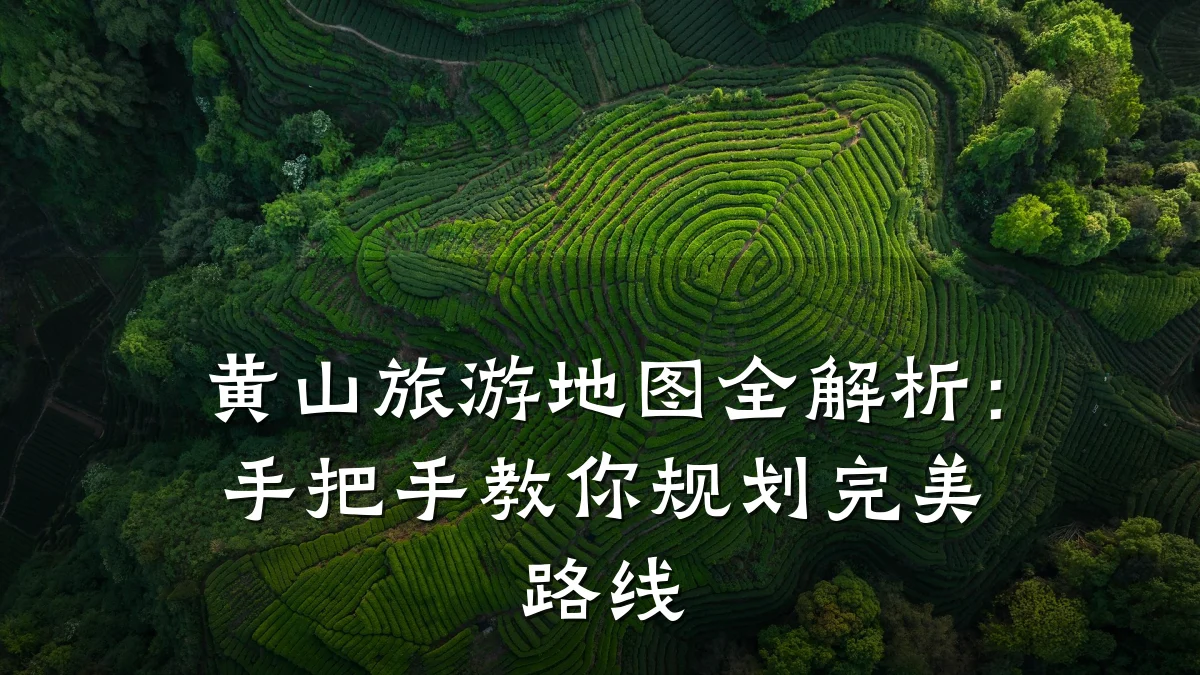 黄山旅游地图全解析:手把手教你规划完美路线