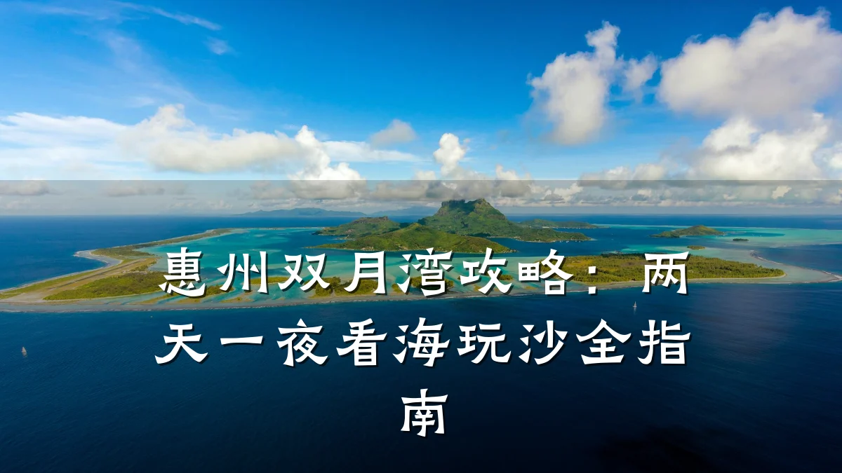 惠州双月湾攻略:两天一夜看海玩沙全指南