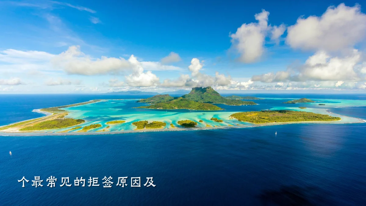 个最常见的拒签原因及