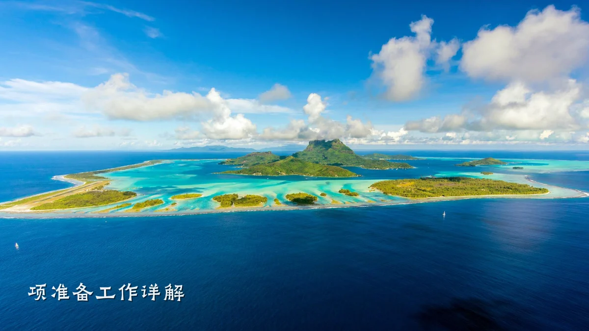 项准备工作详解