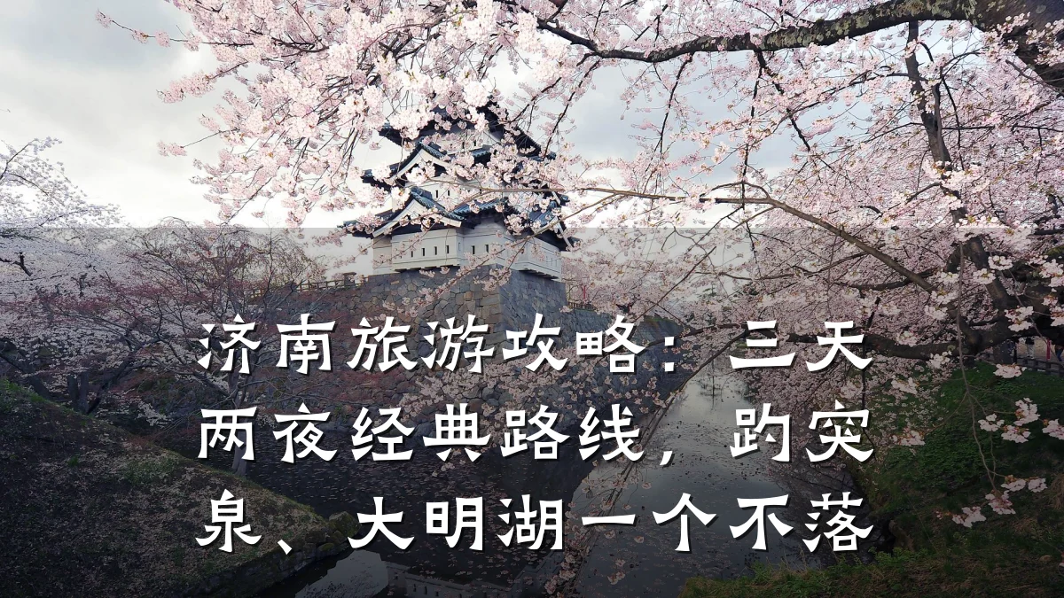 济南旅游攻略:三天两夜经典路线,趵突泉、大明湖一个不落