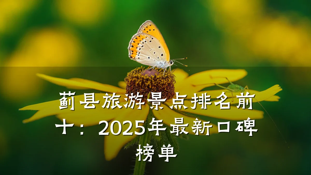 蓟县旅游景点排名前十：2025年最新口碑榜单