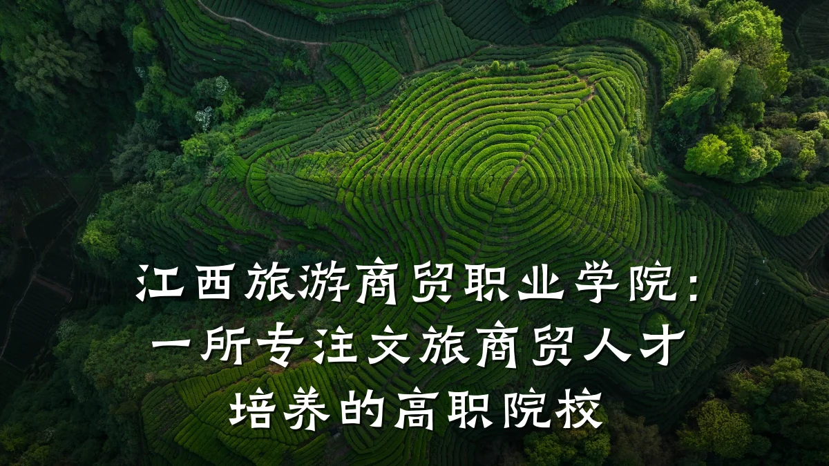 江西旅游商贸职业学院:一所专注文旅商贸人才培养的高职院校