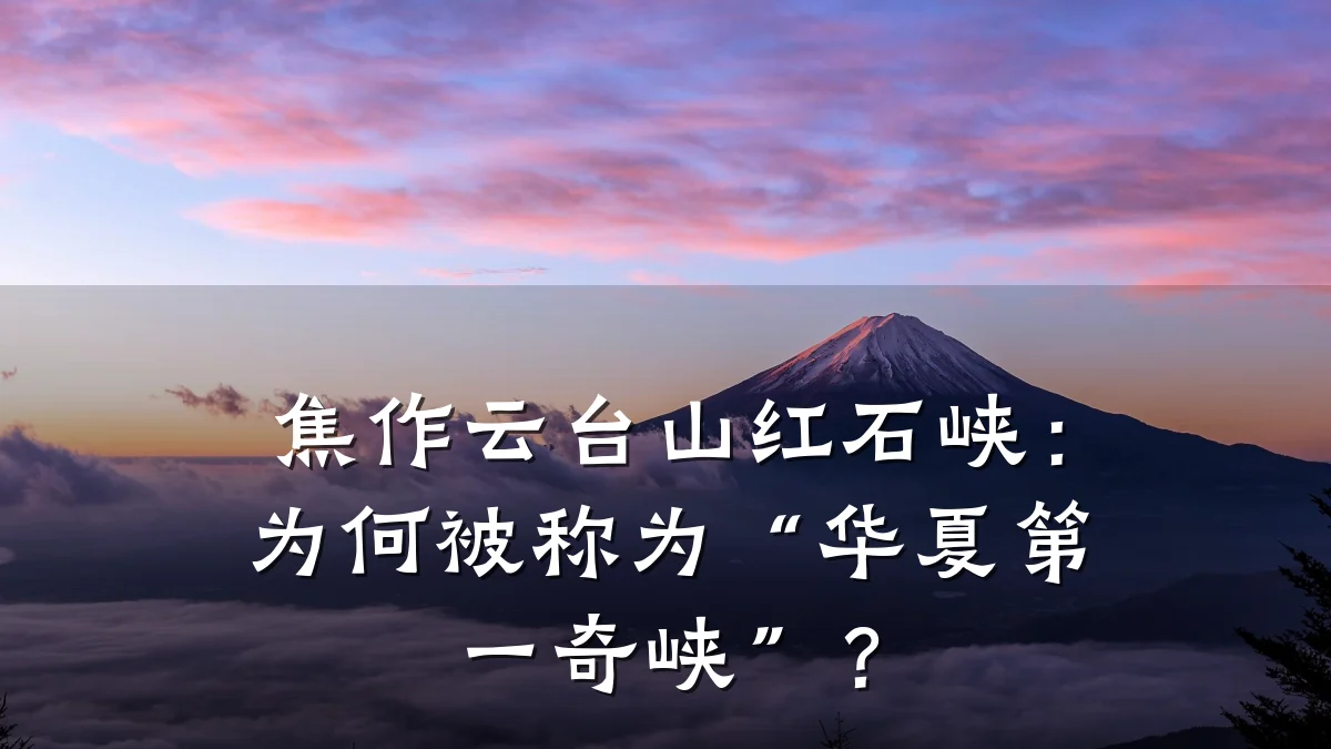 焦作云台山红石峡:为何被称为“华夏第一奇峡”?