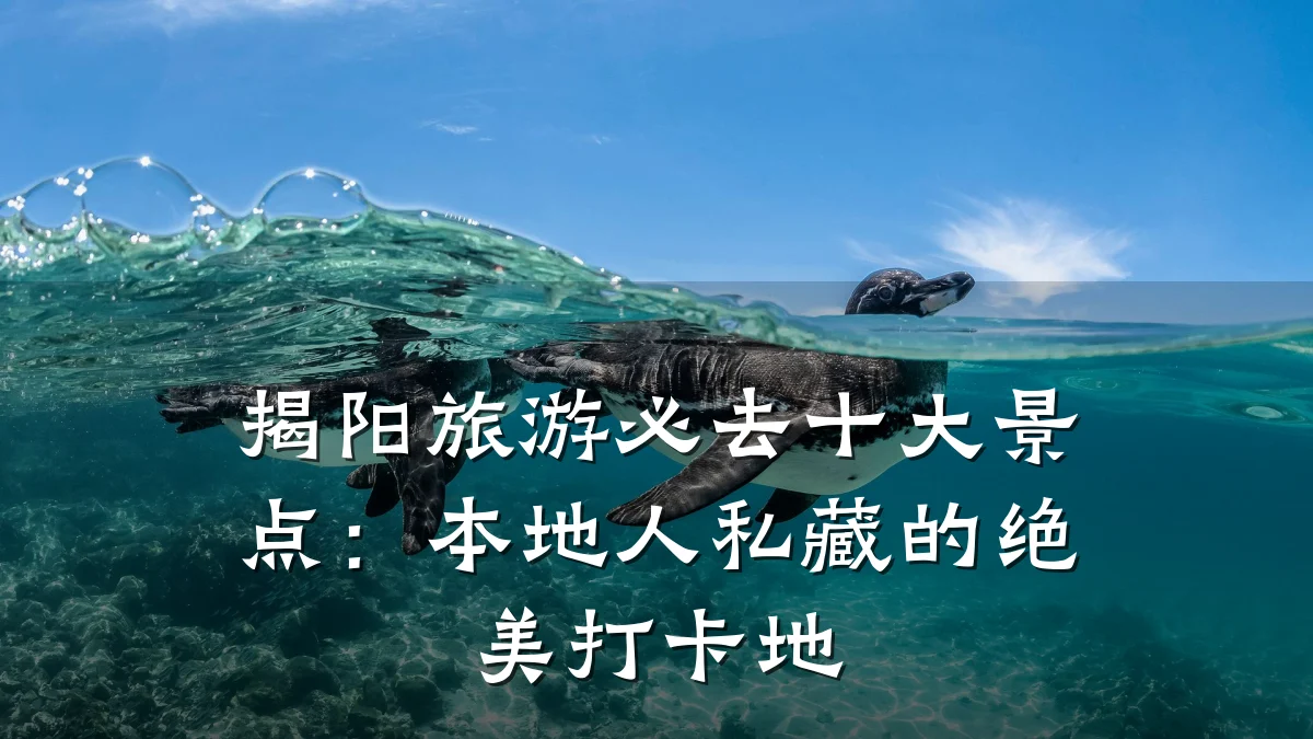 揭阳旅游必去十大景点:本地人私藏的绝美打卡地