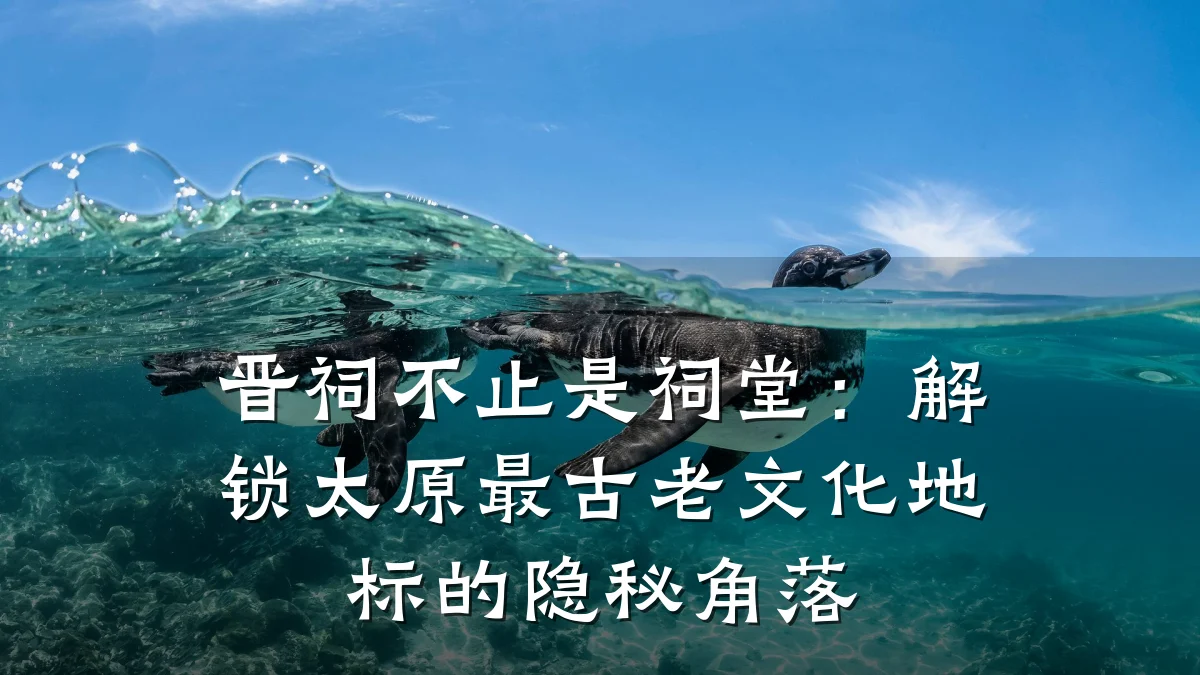 晋祠不止是祠堂:解锁太原最古老文化地标的隐秘角落