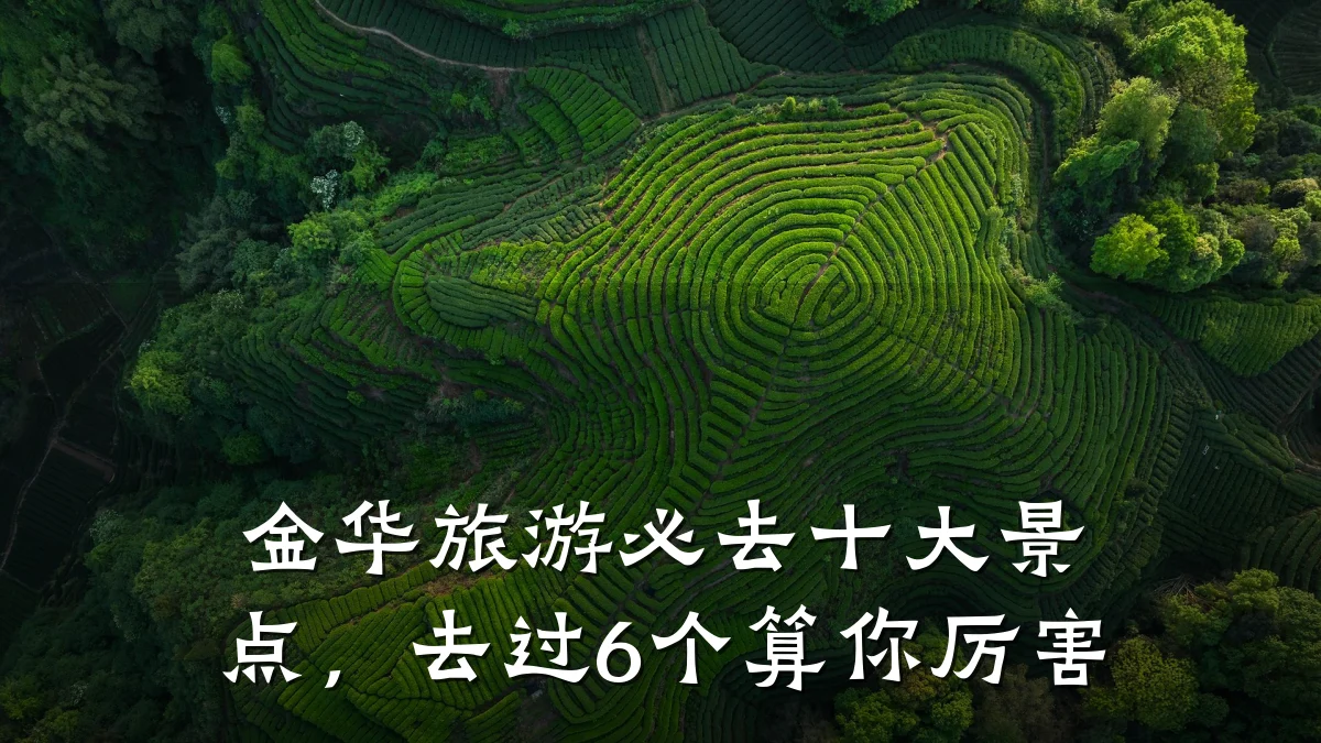 金华旅游必去十大景点，去过6个算你厉害