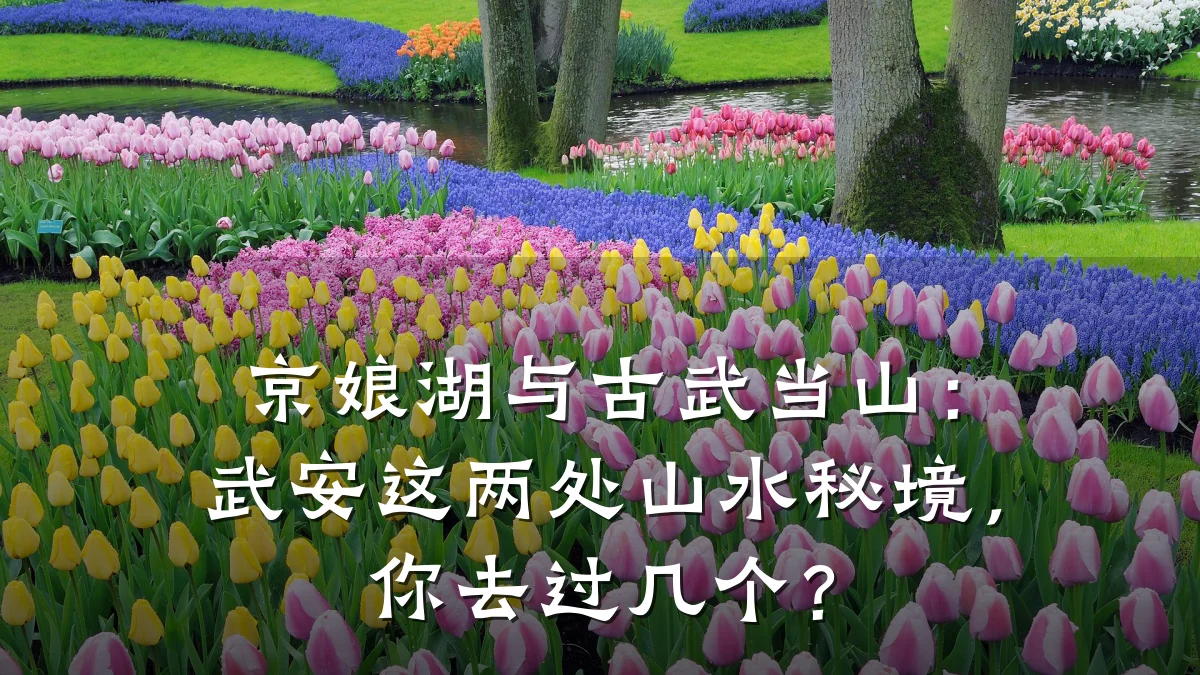 京娘湖与古武当山:武安这两处山水秘境,你去过几个?