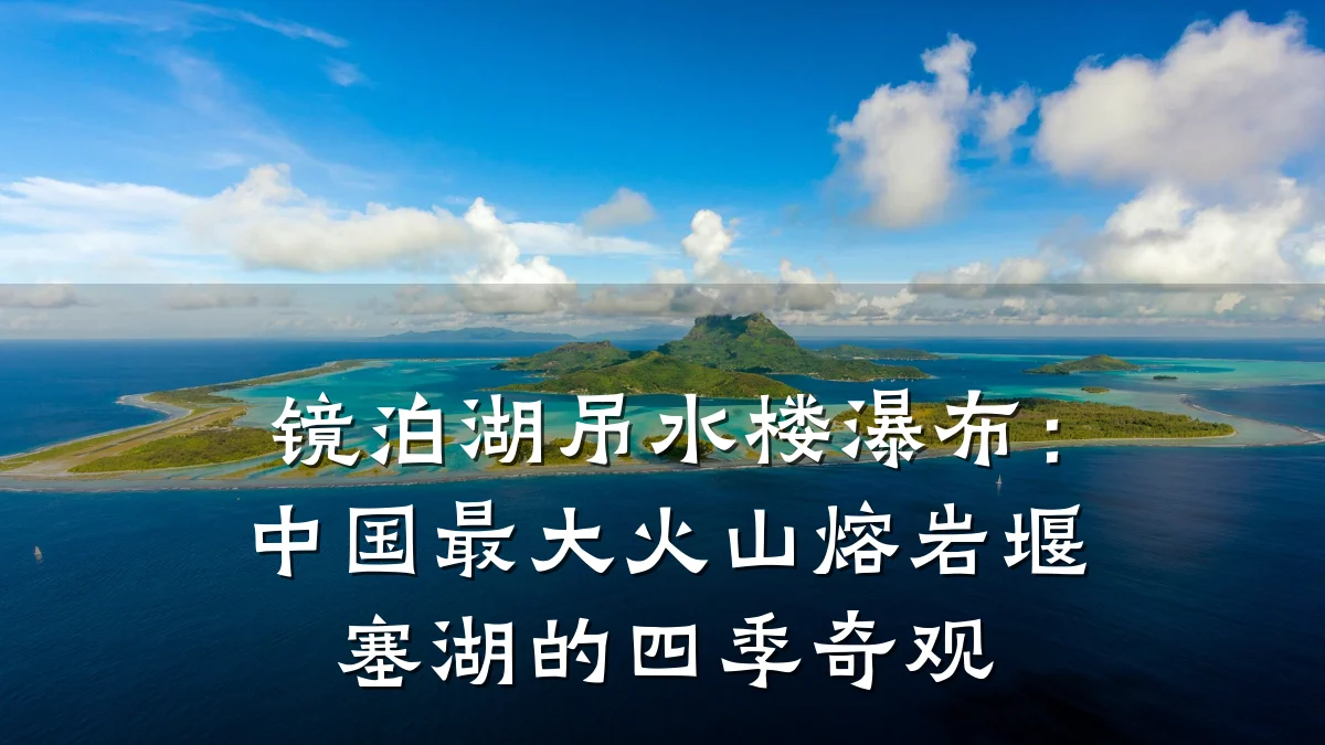 镜泊湖吊水楼瀑布:中国最大火山熔岩堰塞湖的四季奇观