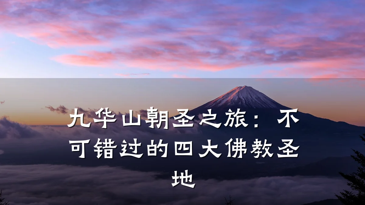 九华山朝圣之旅:不可错过的四大佛教圣地