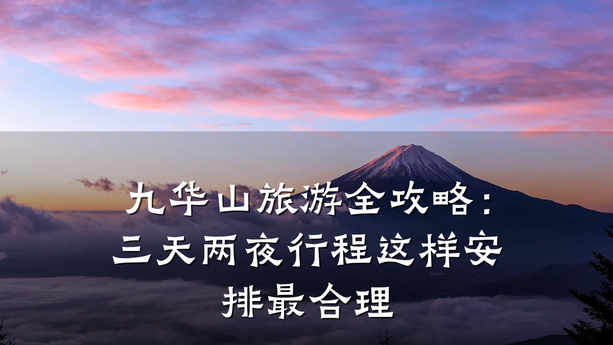 九华山旅游全攻略:三天两夜行程这样安排最合理
