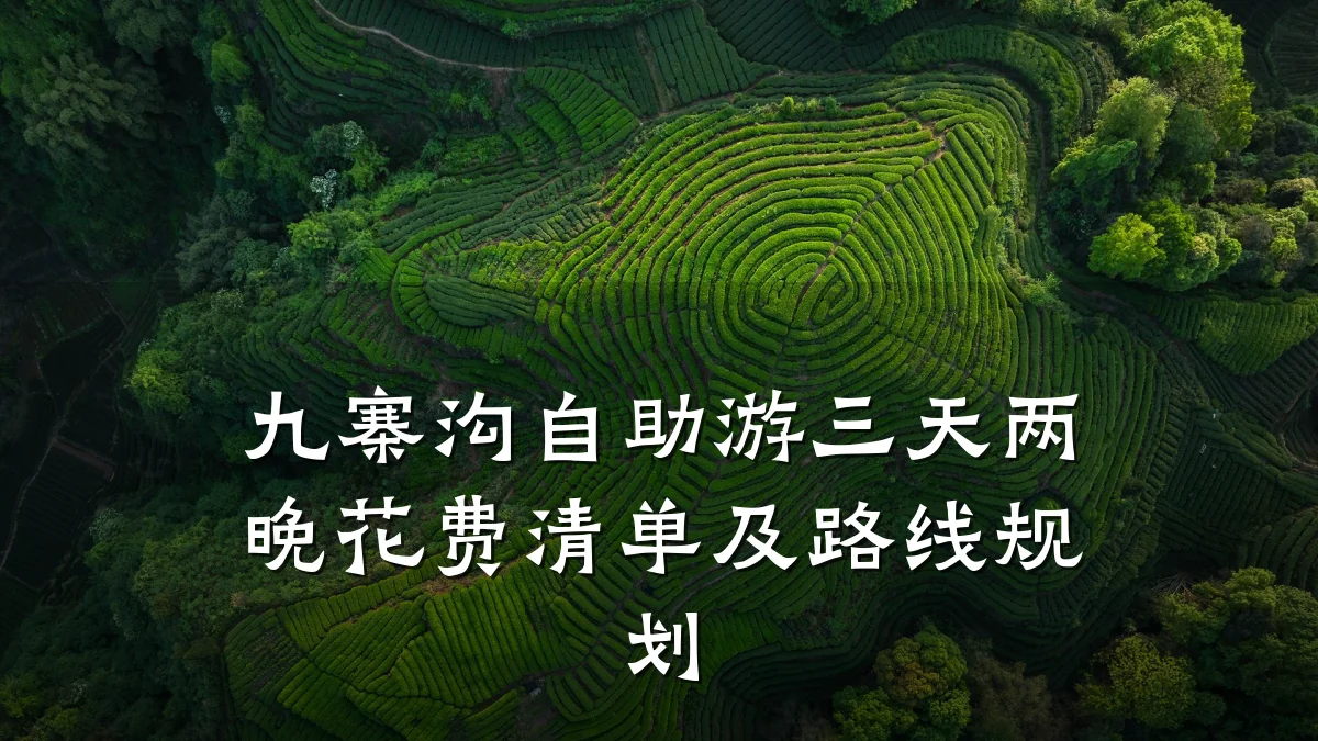 九寨沟自助游三天两晚花费清单及路线规划
