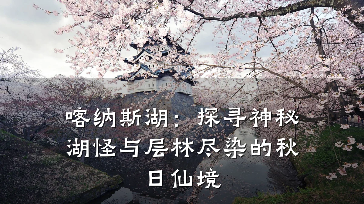 喀纳斯湖：探寻神秘湖怪与层林尽染的秋日仙境