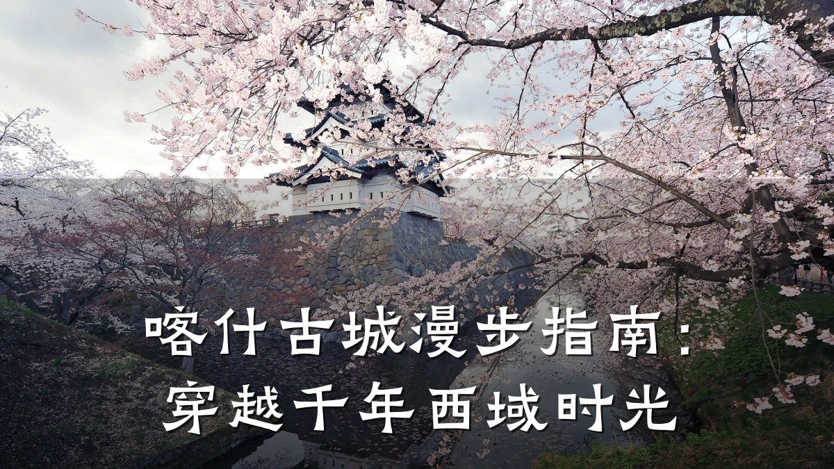 喀什古城漫步指南:穿越千年西域时光