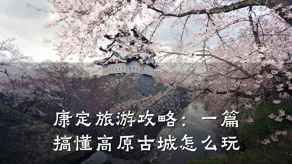 康定旅游攻略:一篇搞懂高原古城怎么玩