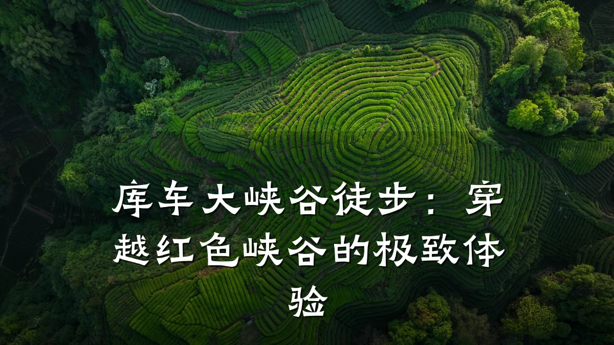 库车大峡谷徒步:穿越红色峡谷的极致体验